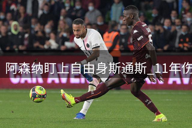 阿森纳盯上自由身斯通斯 11年伤缺164场成最大隐忧